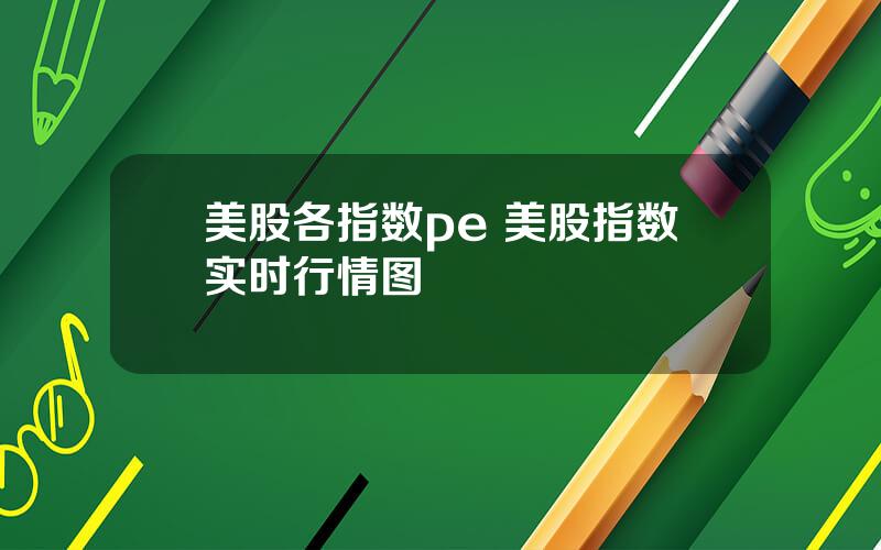 美股各指数pe 美股指数实时行情图